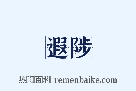 遐陟是什么意思的图片
